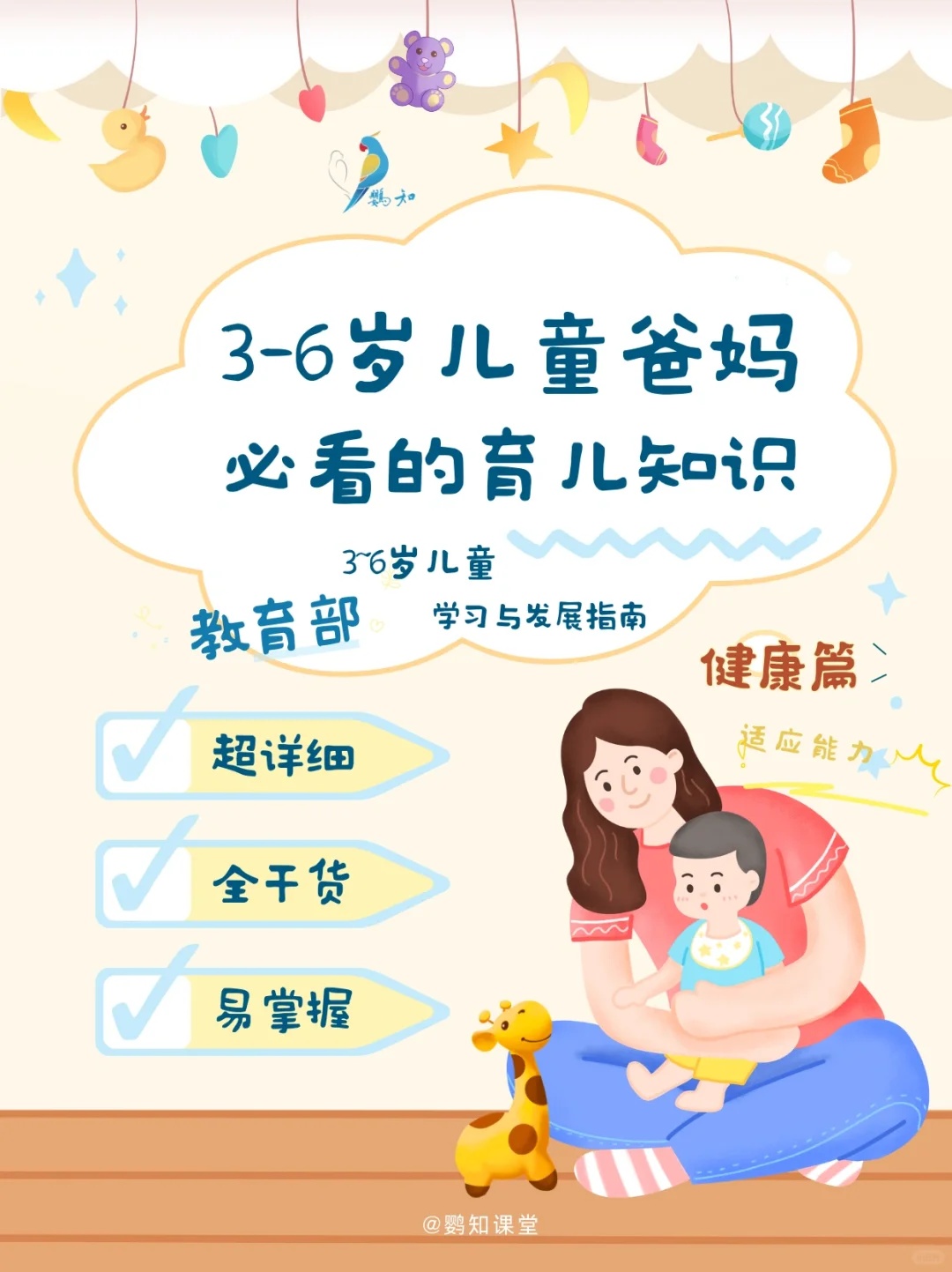 3-6岁孩子科学发展标准及建议–适应能力篇