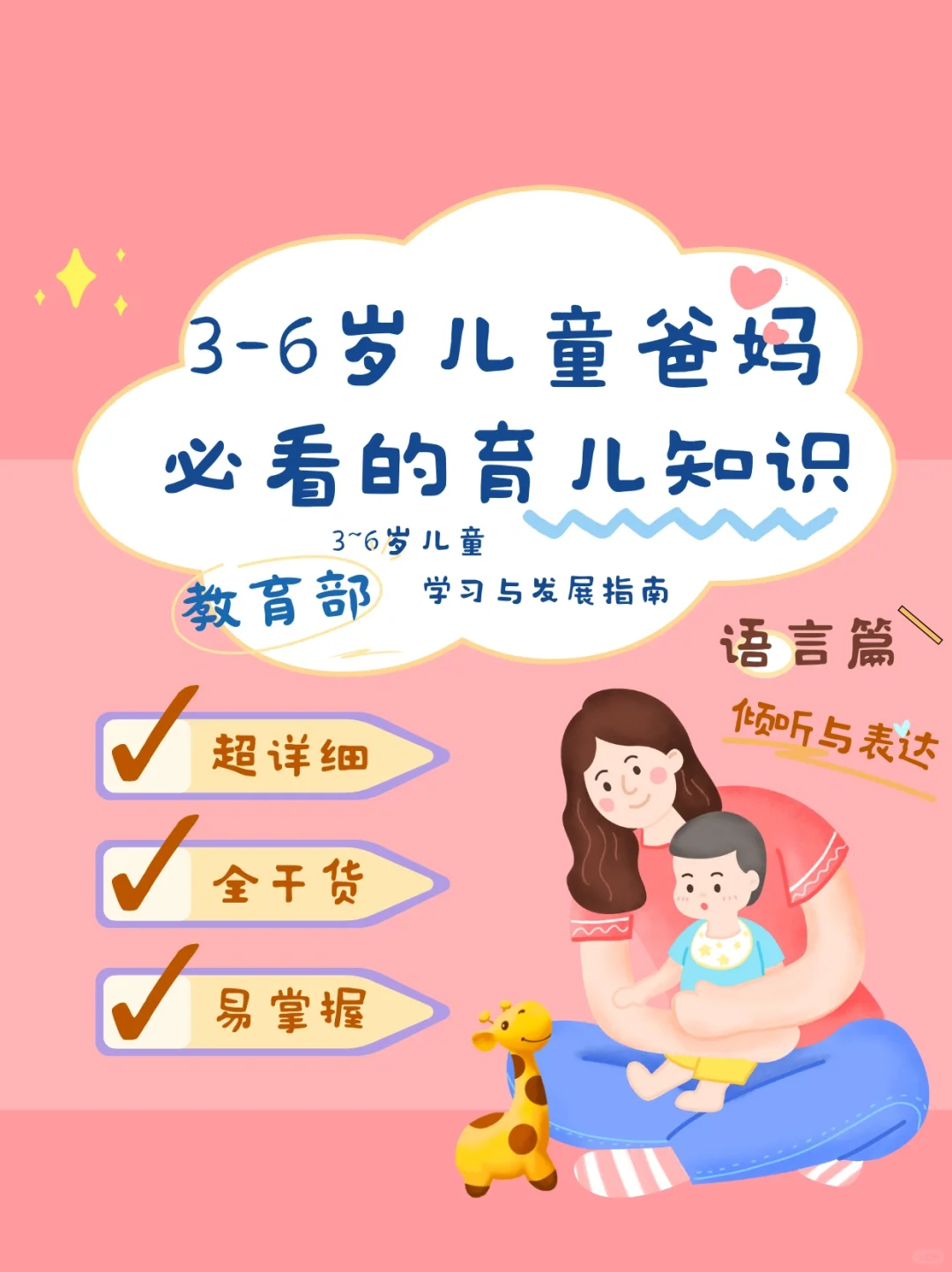 3-6岁家长必看育儿知识—语言能力篇