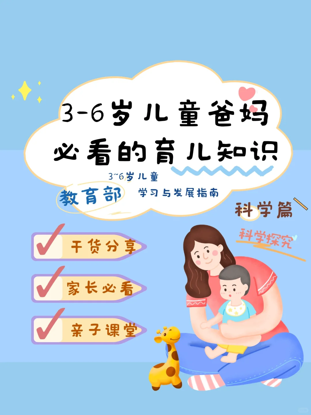 3-6岁儿童爸妈必看的育儿知识-科学探究