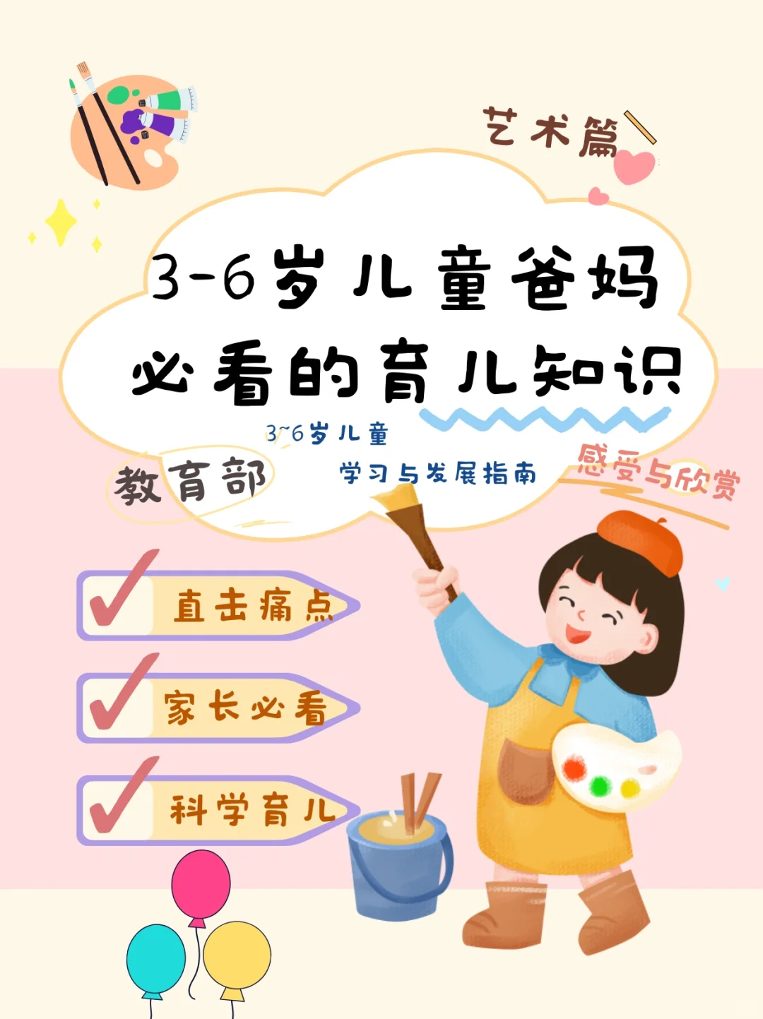 3-6岁儿童爸妈必看育儿知识—艺术篇感受与欣
