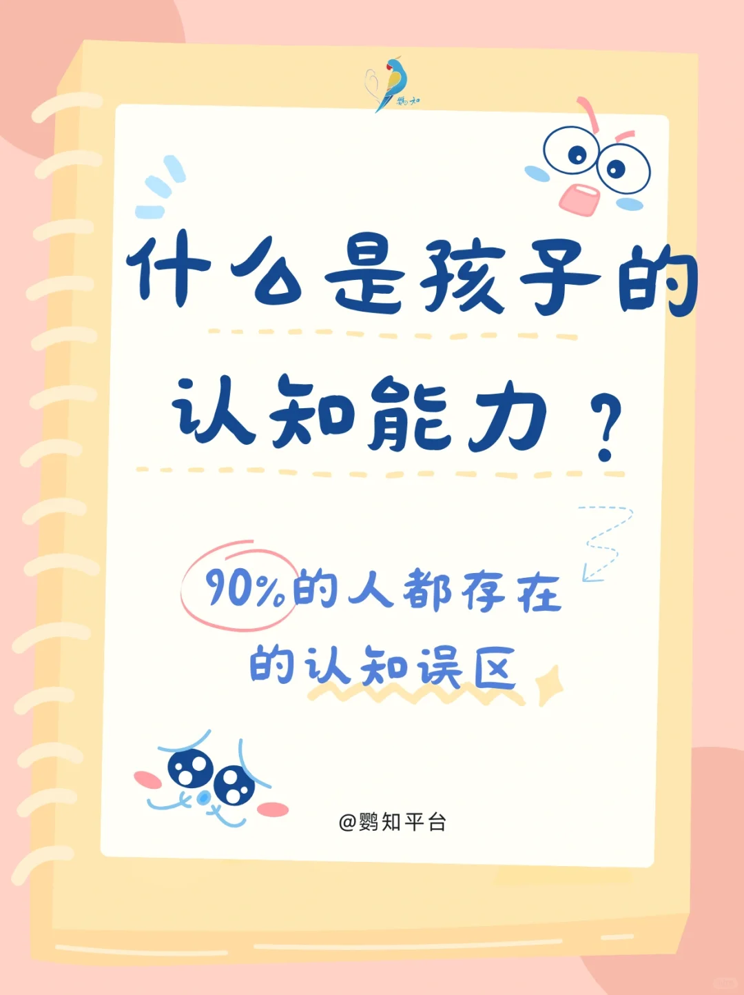 到底什么是孩子的认知能力！？