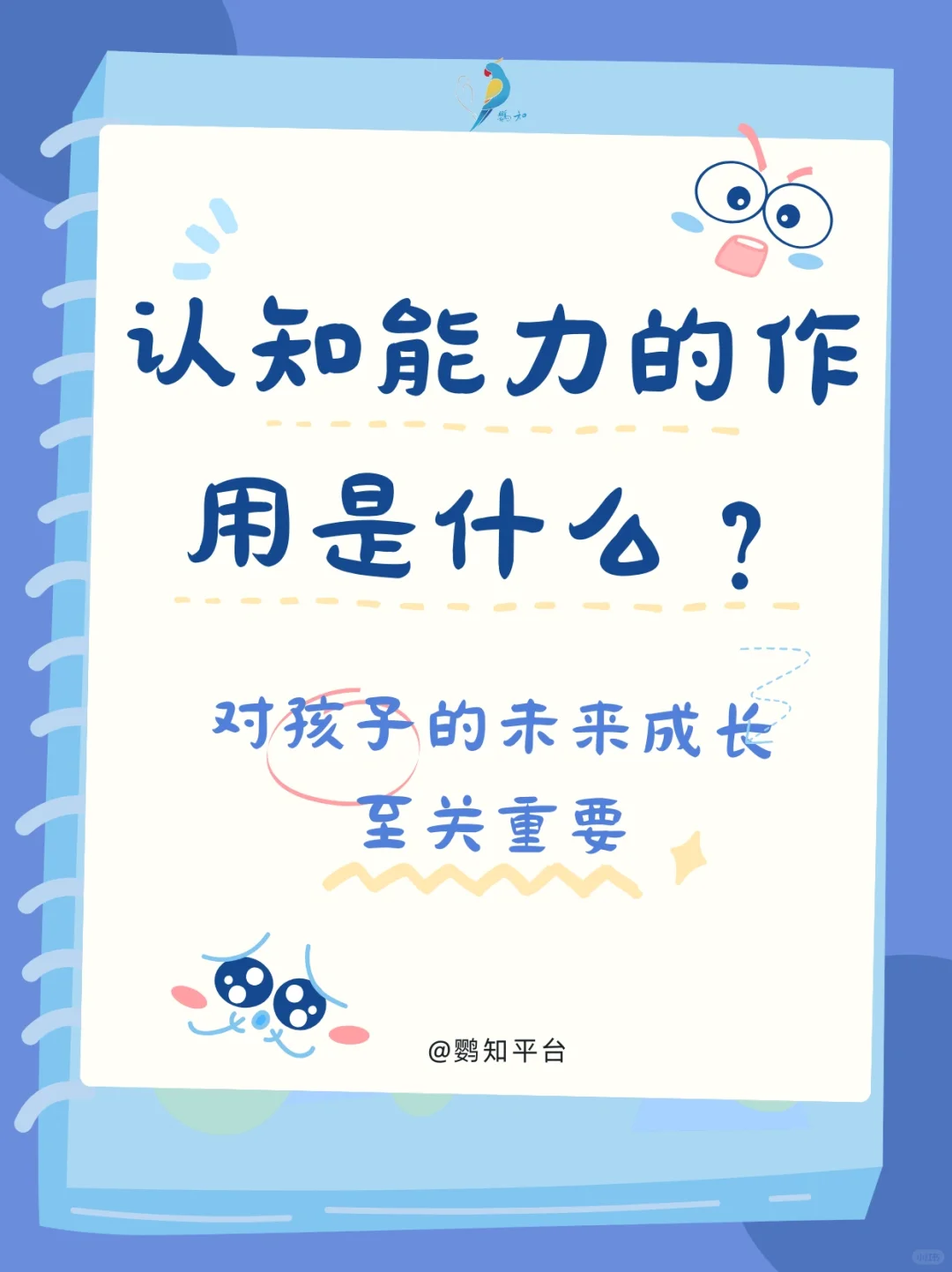 为什么一直强调要了解孩子的认知能力？