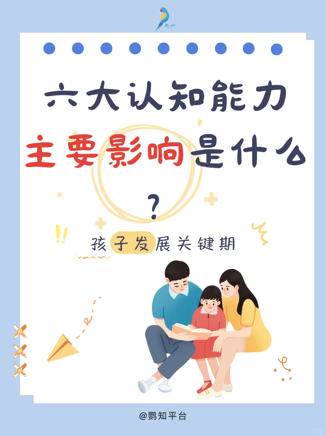 六大认知能力到底影响孩子哪些方面呢？