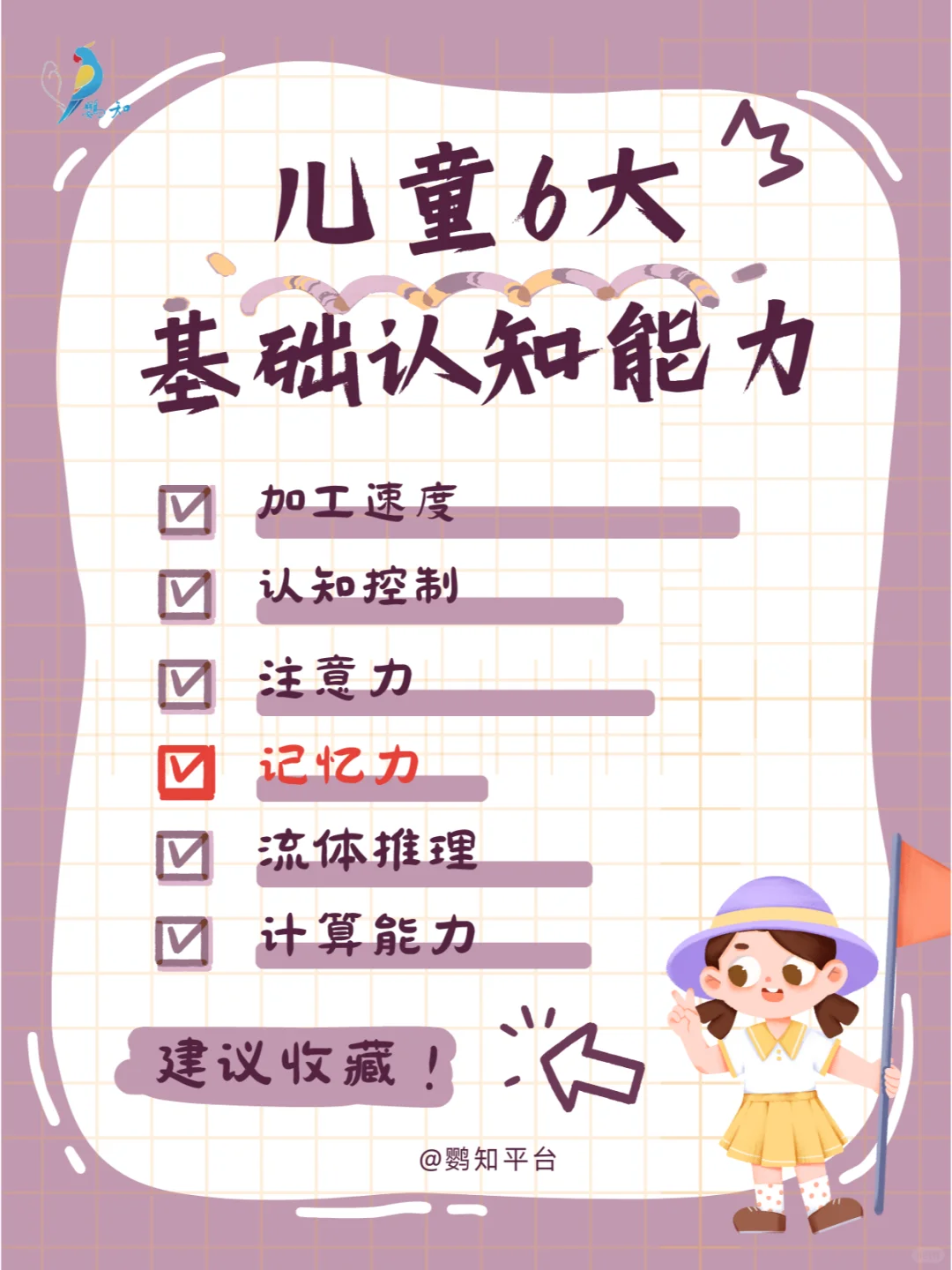 儿童6大基础认知能力--（记忆力篇）