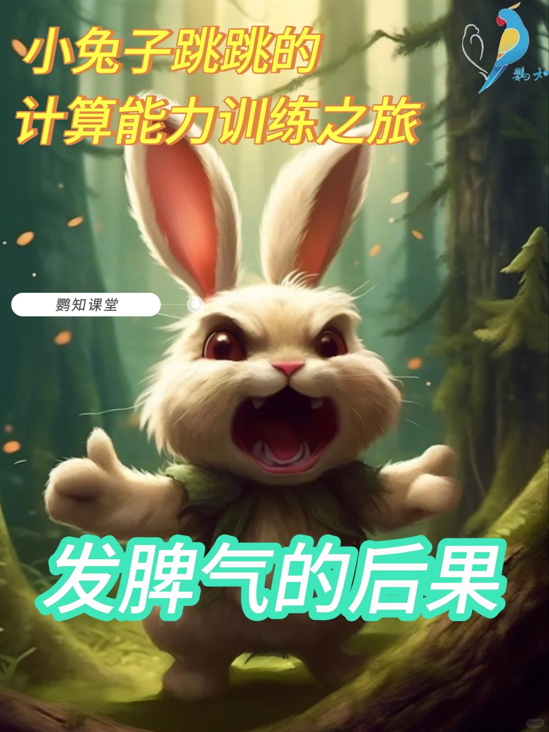 鹦知儿童睡前故事,发脾气的后果!!